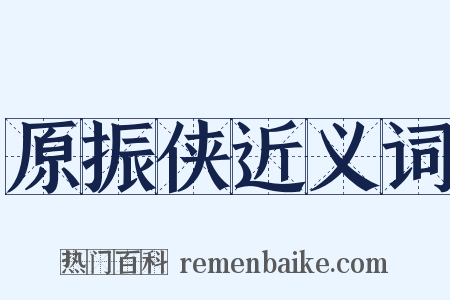 原振侠近义词是什么意思的图片